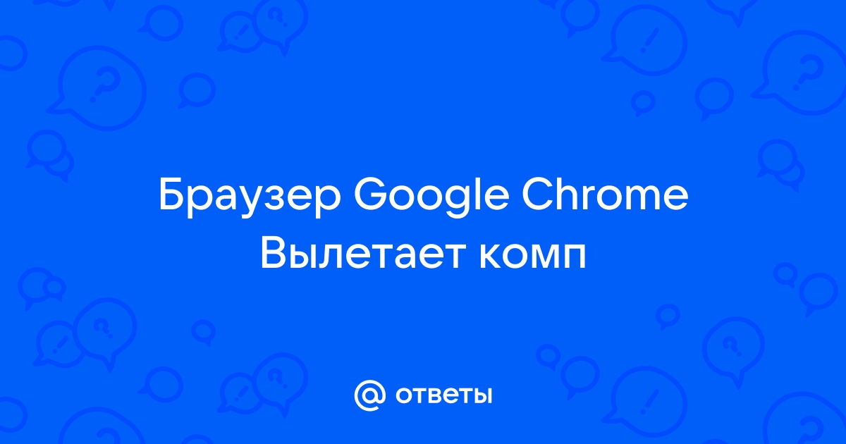 Google Chrome не запускается или работает с ошибками - Компьютер - Cправка - Google Chrome