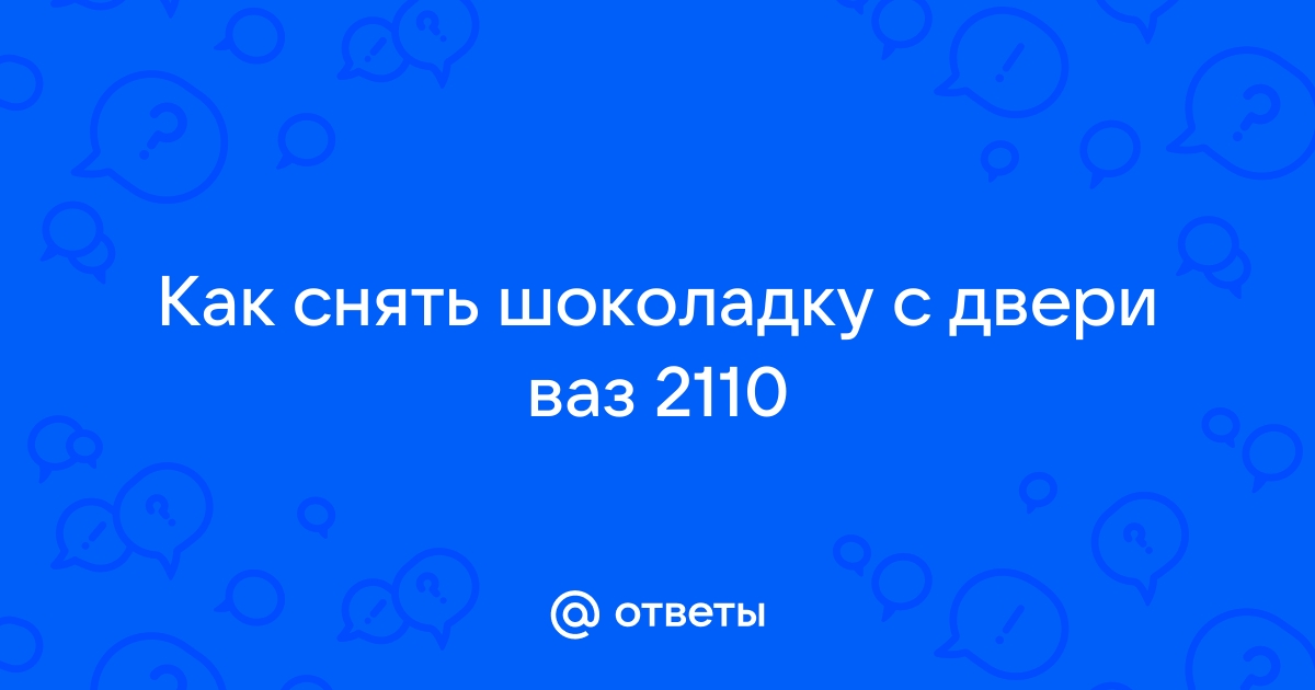 Снятие обшивки двери ВАЗ , | tulparkazan.ru