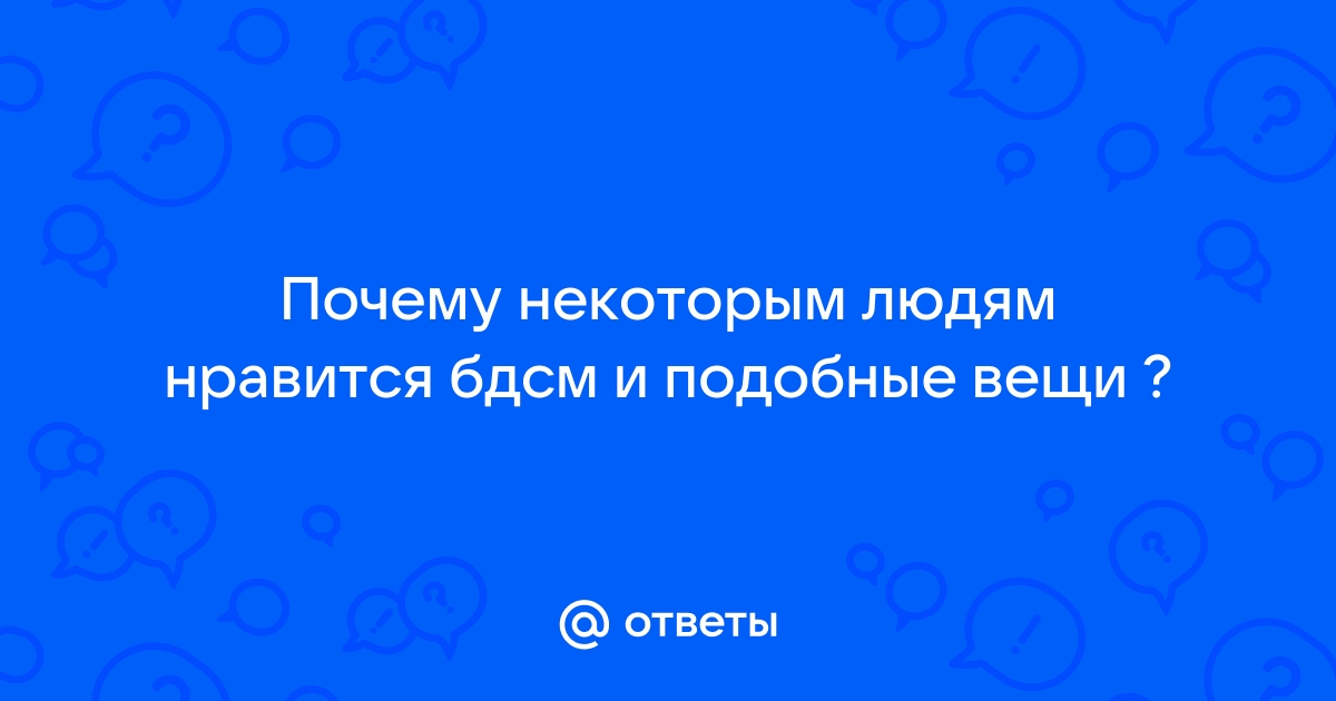 «Боль так приятна»: почему люди выбирают болезненные удовольствия (18+)