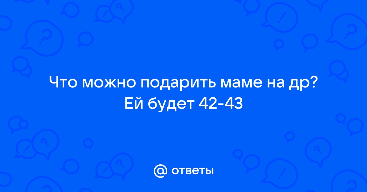 150+ идей, что подарить женщине на 45 лет