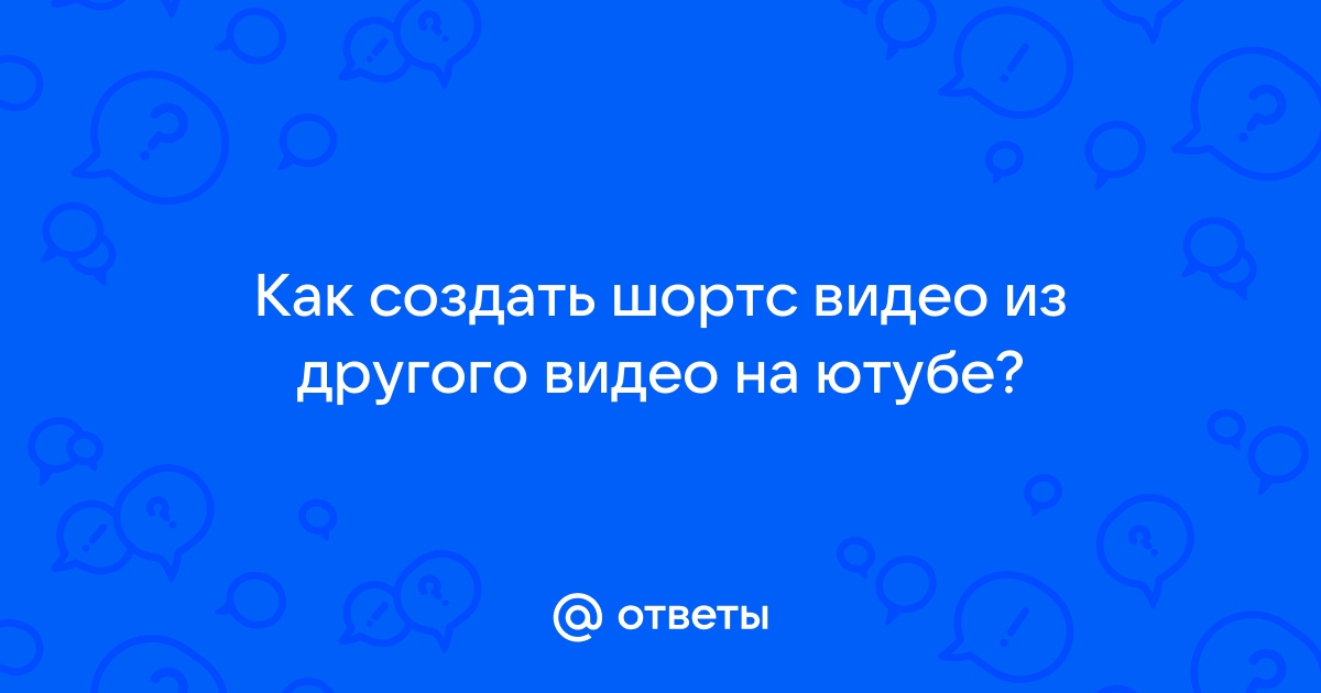 как создать шортс из видео на ютубе