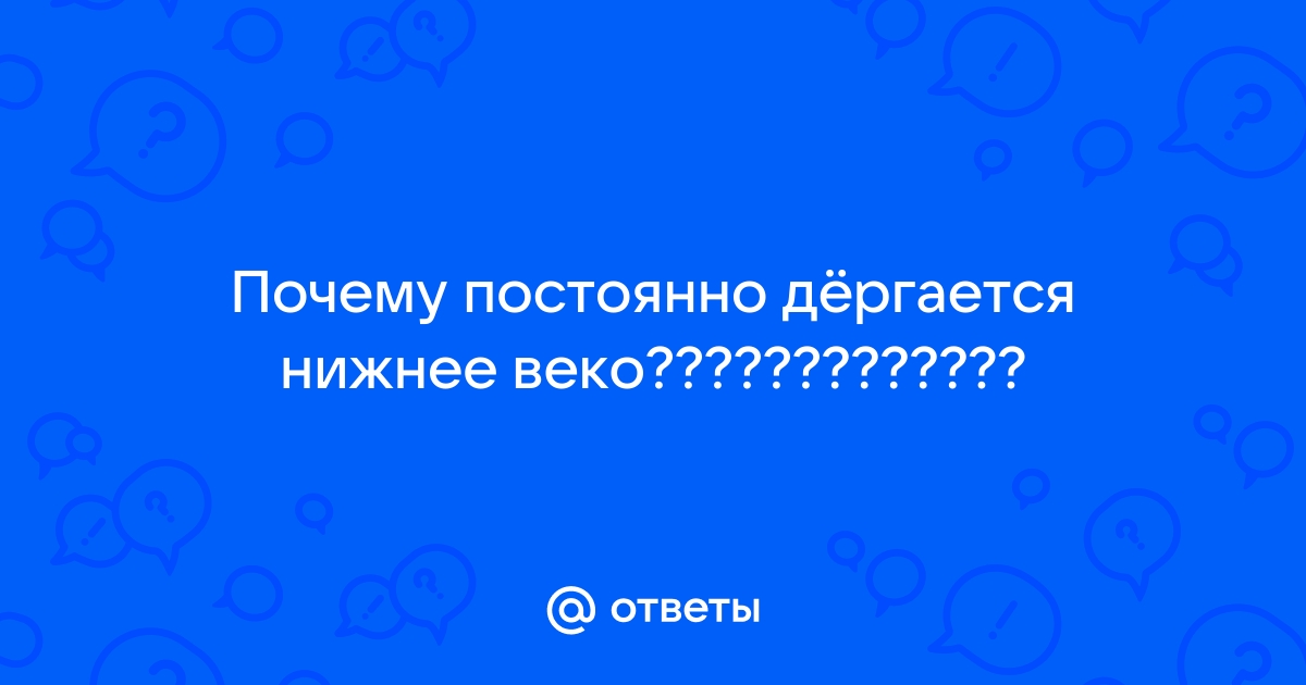 Дергается веко - причины появления, симптомы заболевания, диагностика и способы лечения