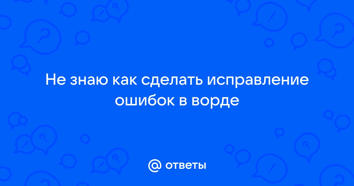 Правописание в Word: что делать, если не работает проверка орфографии?