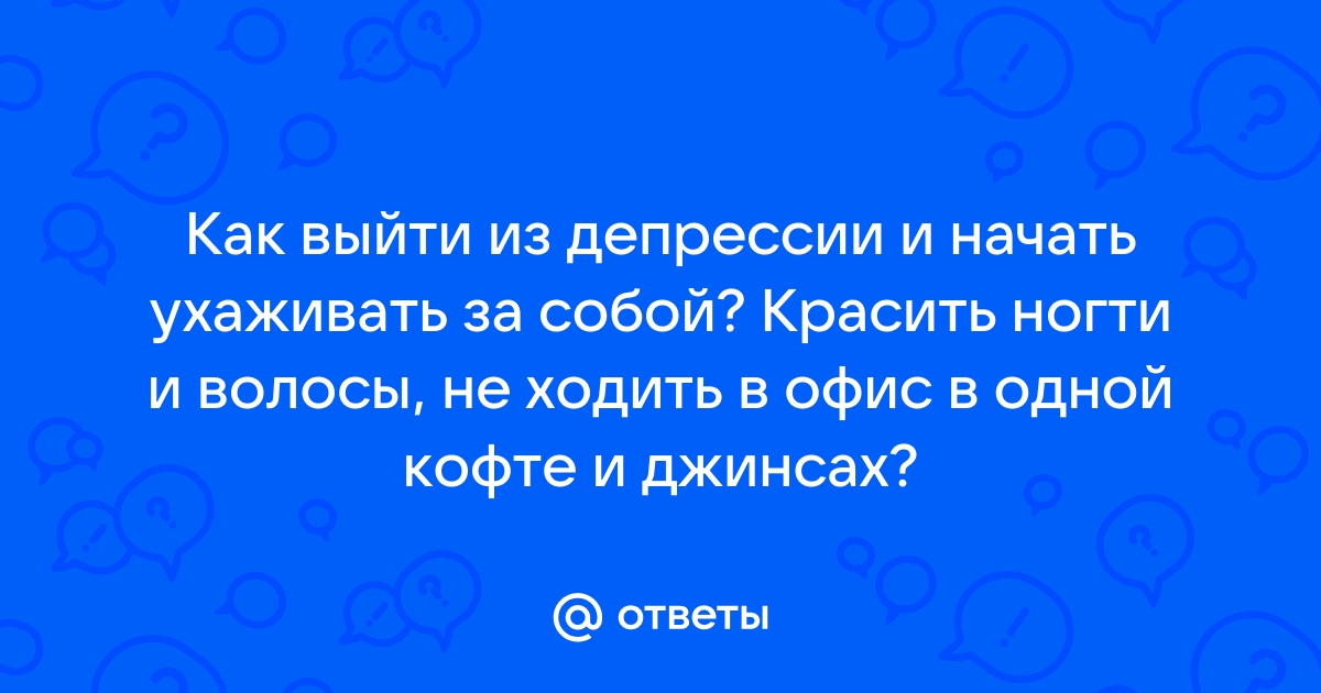 как выйти из депрессии и начать радоваться жизни