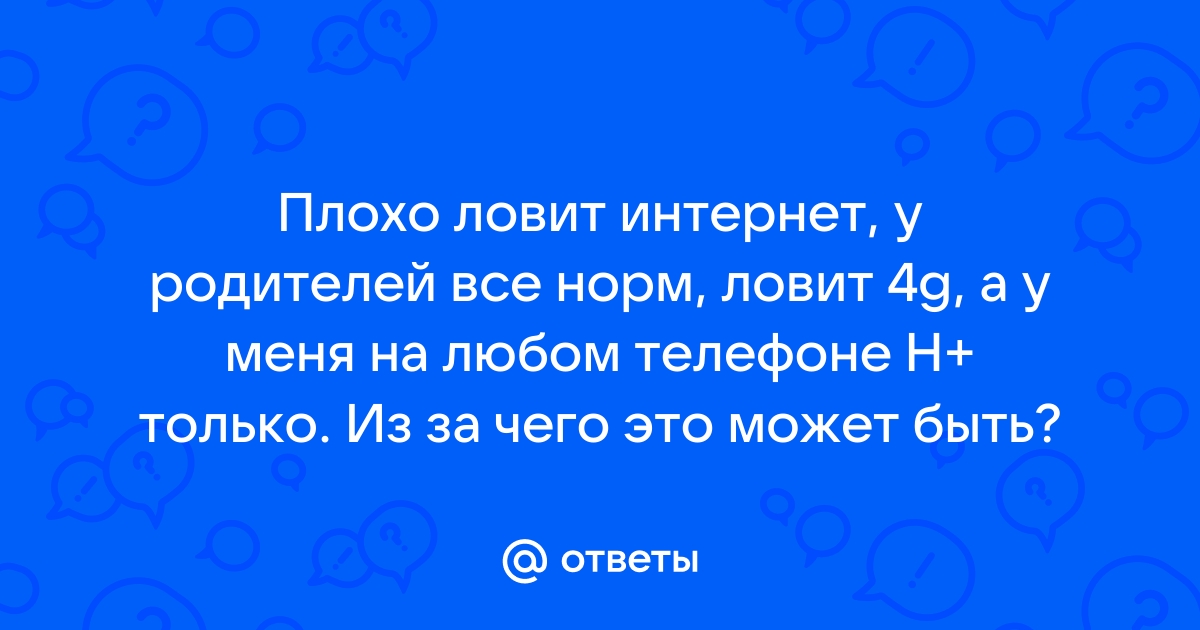 В комнате не ловит интернет