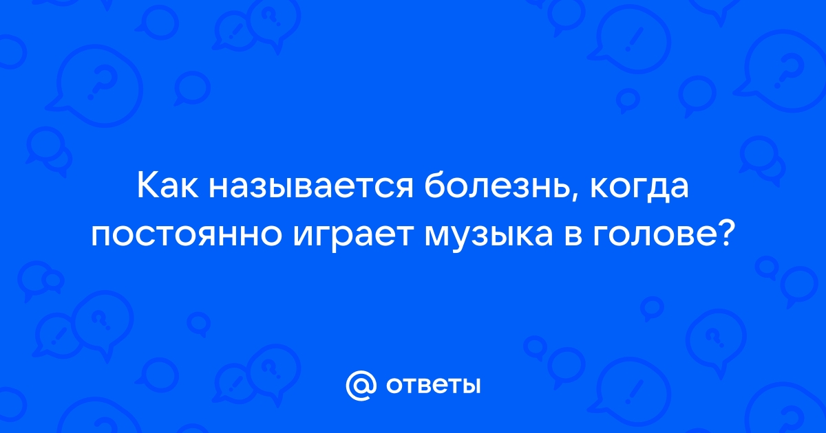 постоянно в голове играет музыка