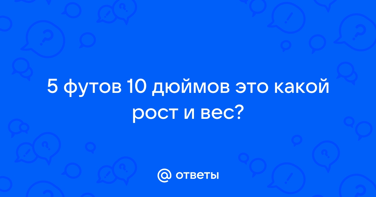 Конвертация футов в сантиметры: сколько сантиметров в 5’10»?