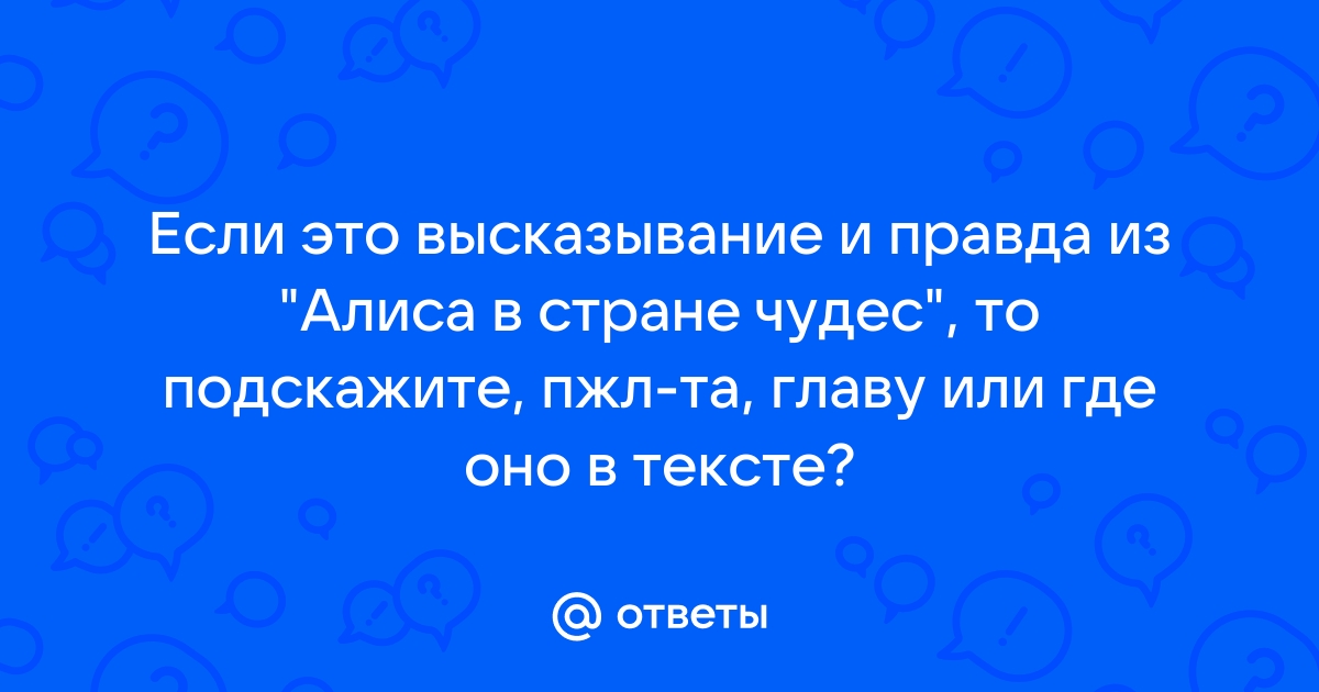 20 крылатых выражений из «Алисы в стране чудес»