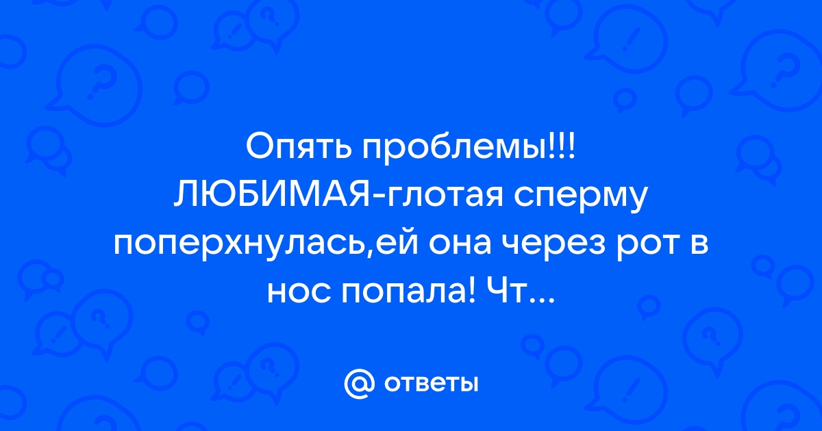 Ответы дачапокарману-казань.рф: можно ли забеременеть если сперма попала на половые органы?