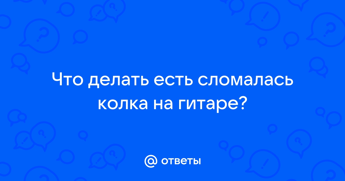 Ремонт гитары своими руками