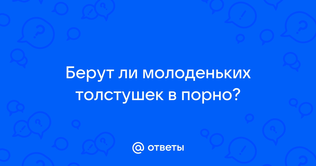 Юные толстушки. ⭐️ Смотреть онлайн порно в HD на mf-lider-kazan.ru