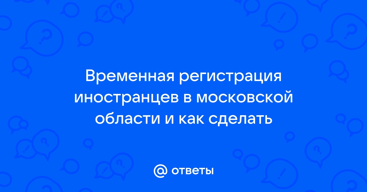 Регистрация для СНГ в Москве и Подмосковье