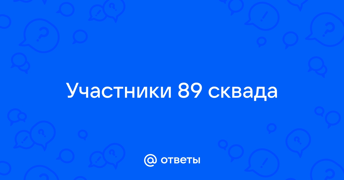 89 сквад все участники 2024. Участники 89 Сквада. 89 Сквад состав. Участники 89 Сквада 2024. 89 Сквад Твич состав.