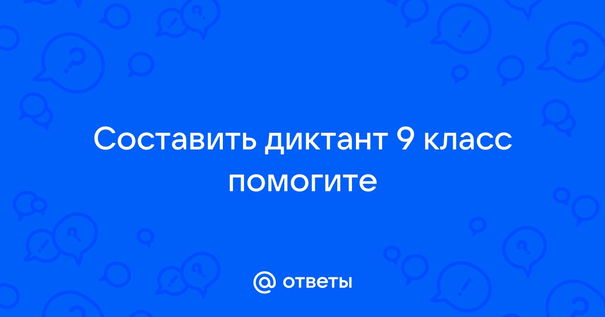 Контрольный диктант в 9 классе