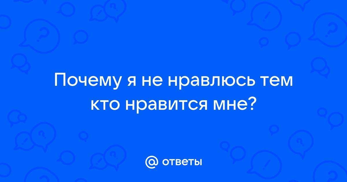 Тем, кто нравится мне, не нравлюсь я, и наоборот.