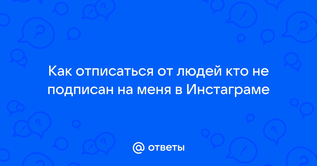 Отписки в Инстаграме: программы и приложения