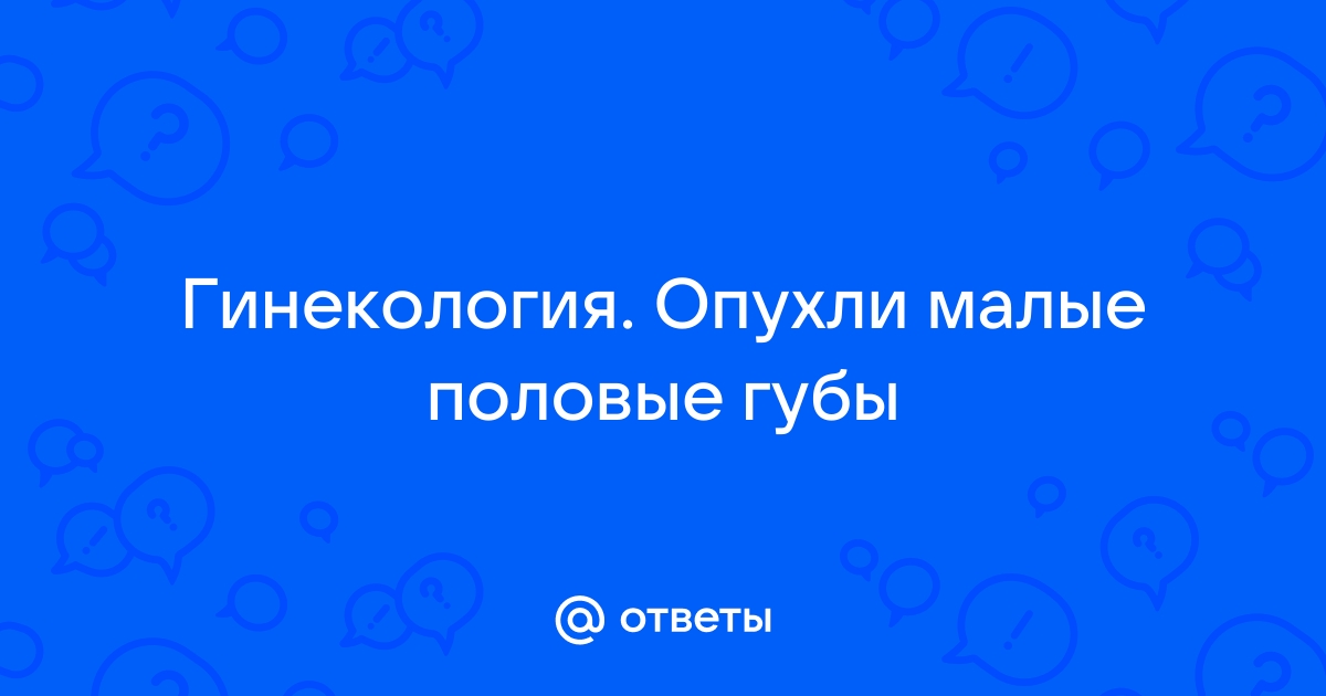 Опухла малая половая губа после секса - Гинекология - 3 января - Здоровье Mail