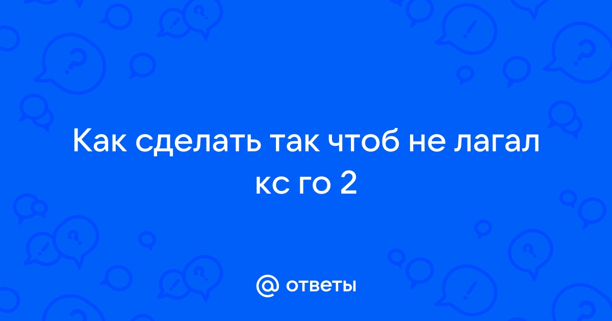 Что делать, если CS:GO лагает при стрельбе - руководства и секреты на kinza-moscow.ru