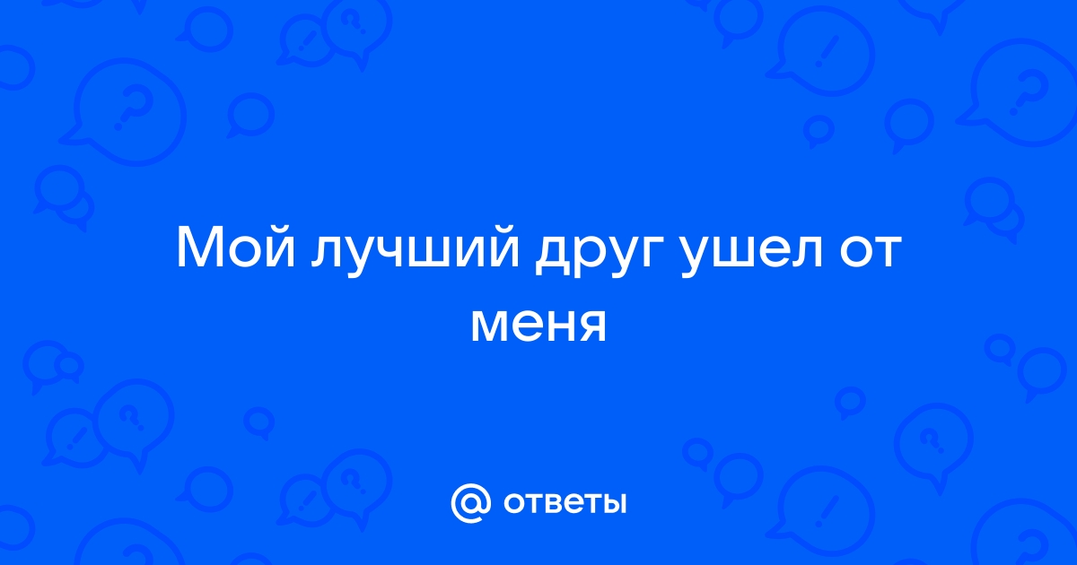 Стихотворение «Когда уходит друг», поэт Завьялова Мария