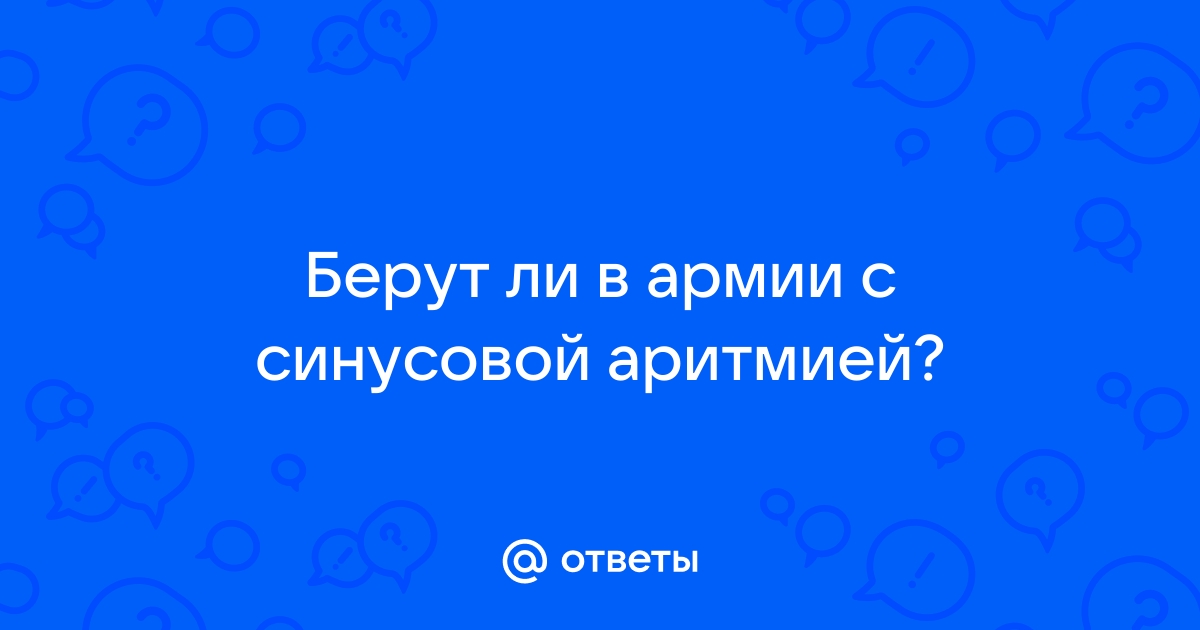 синусовая брадикардия с синусовой аритмией берут ли в армию