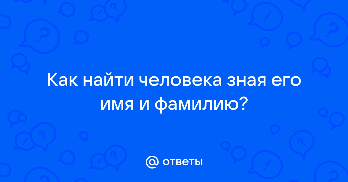 как найти человека зная имя фамилию и дату рождения