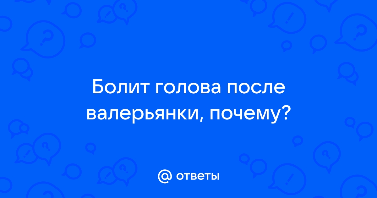 Можно ли считать валериану безопасным и эффективным средством от бессонницы?