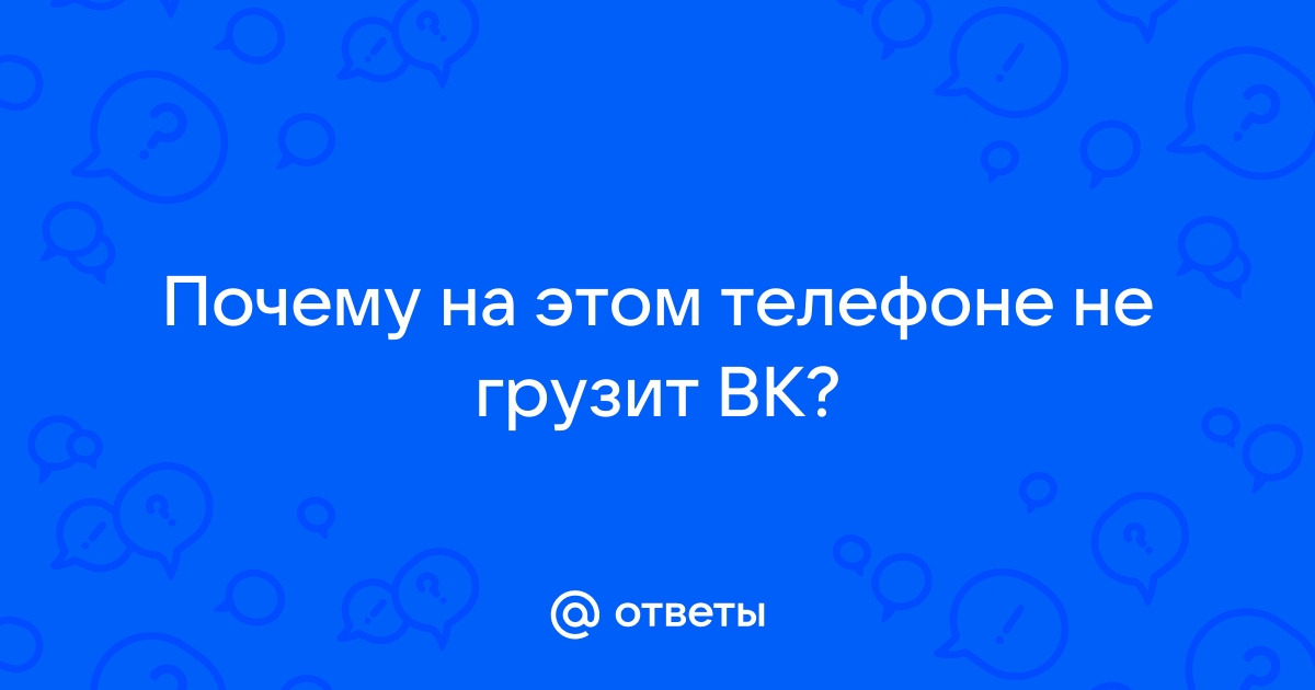 ВКОНТАКТЕ Не Работает? [Проверить СБОЙ Сегодня Март ]