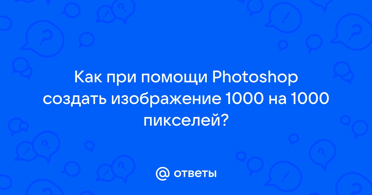 Как сделать изображение 1000 на 1000 пикселей