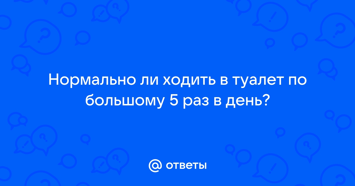 По утрам в туалет по большому несколько раз