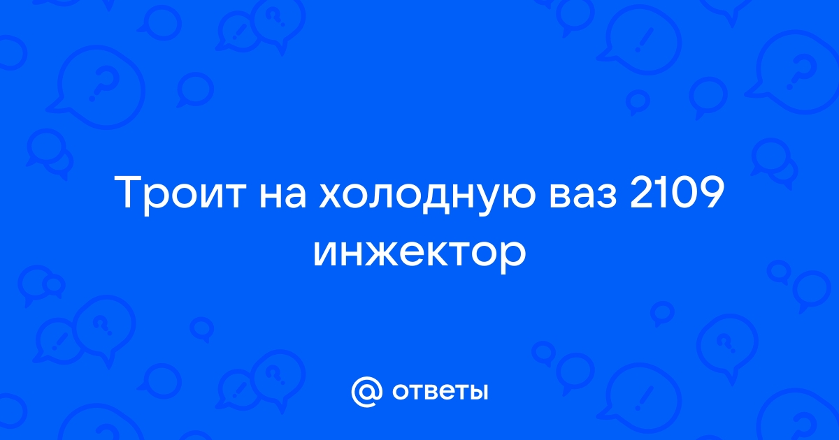 Отчего ВАЗ 2109 инжектор дёргается при движении