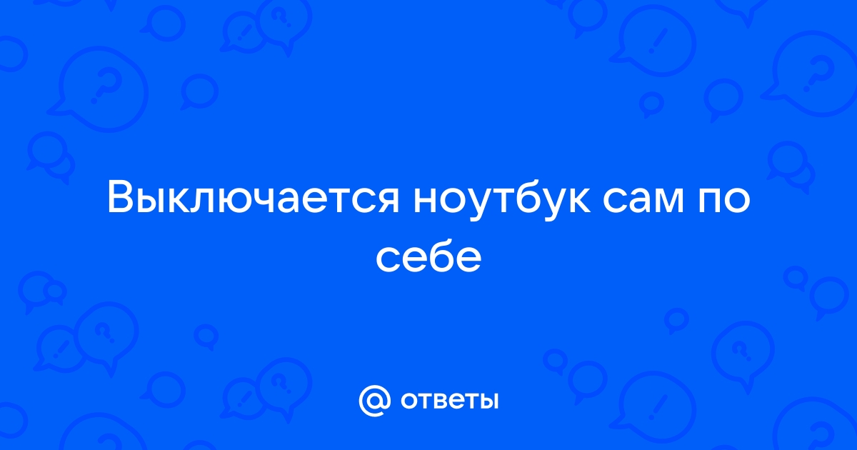 Почему ноутбук отключается сам по себе во время работы без перегрева: ответ Хомяка