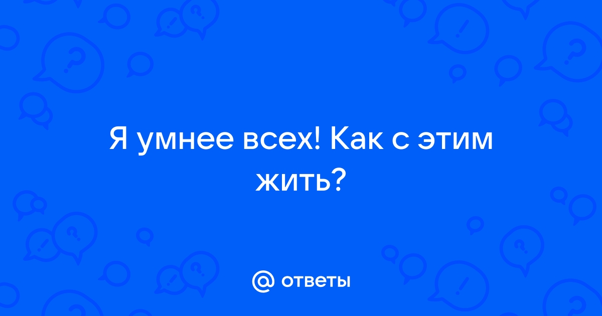 я лучше я умнее всех текст