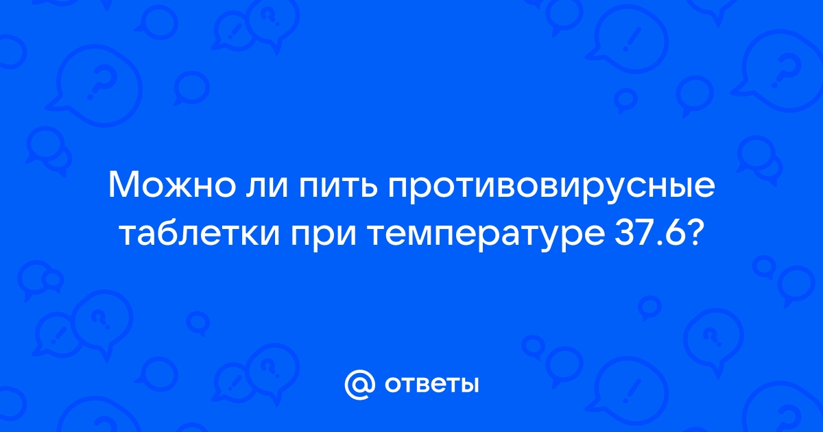 при температуре 37 можно пить таблетки