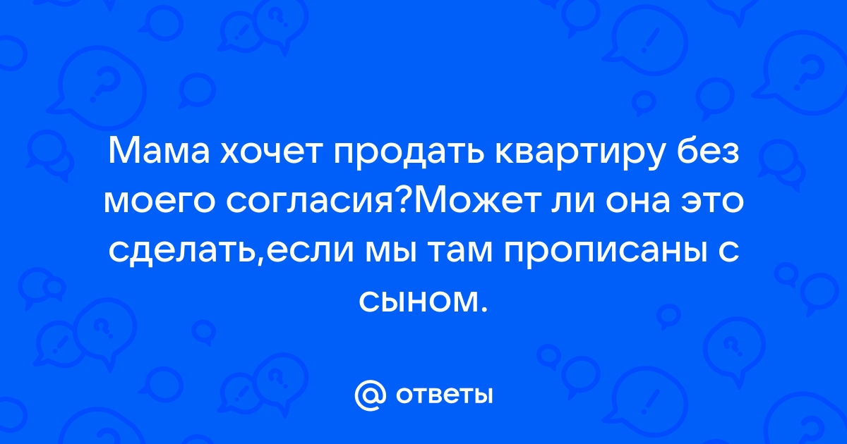 Как продать квартиру, в которой прописан несовершеннолетний ребенок | астонсобытие.рф