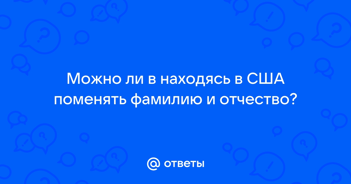 можно ли поменять фамилию в сша