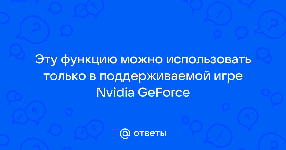 эту функцию можно использовать только в поддерживаемой игре фильтры