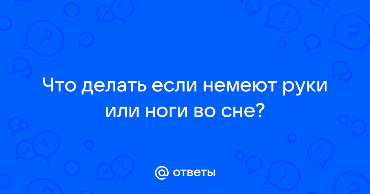 Почему немеют руки во сне? - Центр неврологии и медицины сна