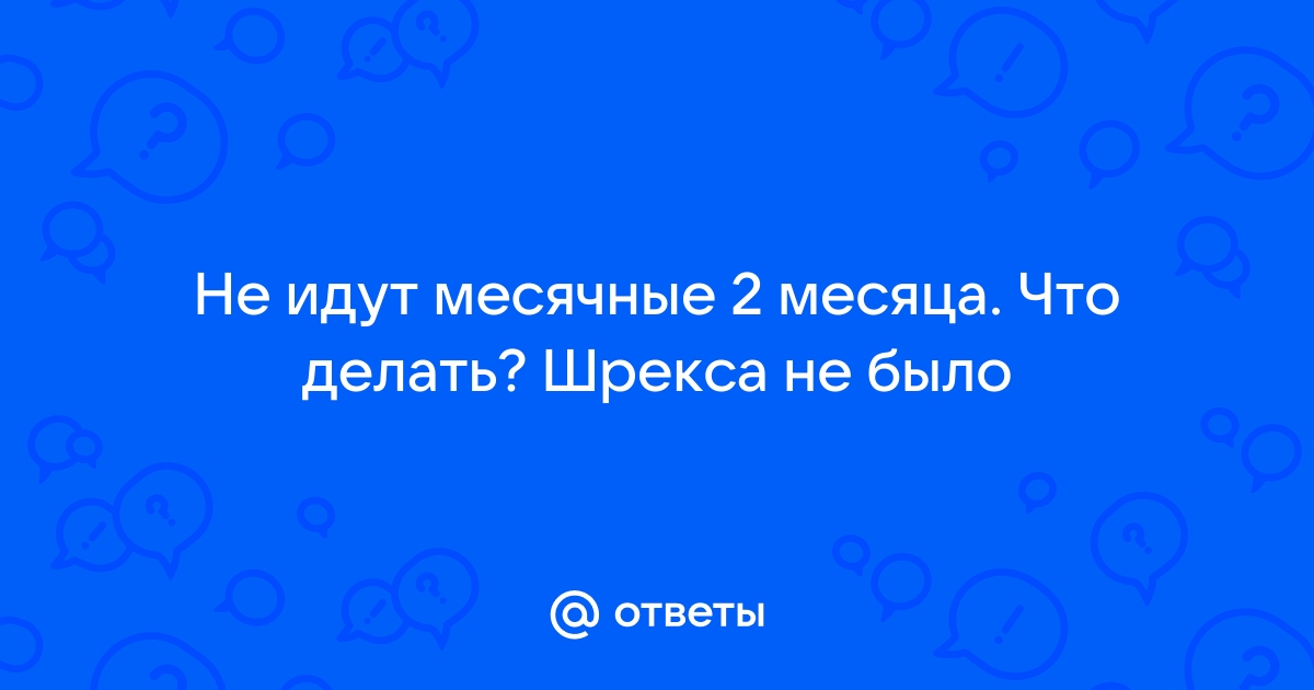 Задержка месячных: признаки, симптомы что делать?