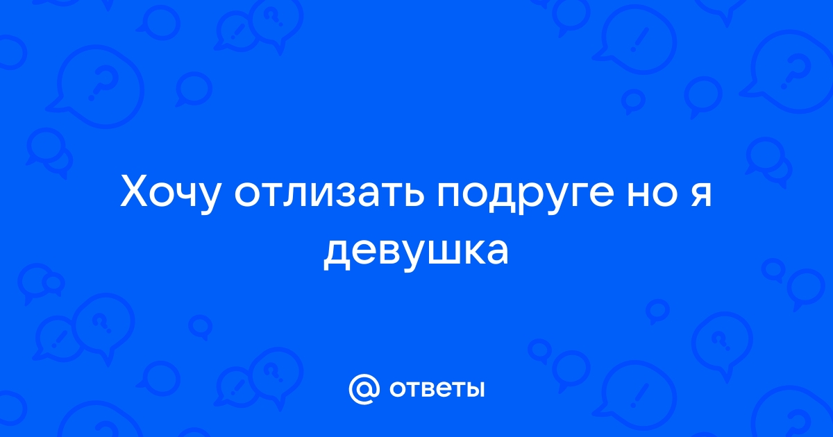 Найдены истории: «В туалете лизала у подруги» – Читать