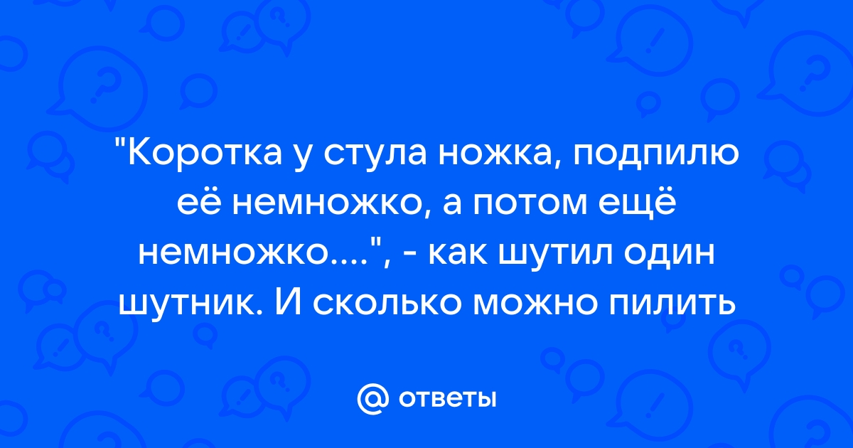 Коротка у стула ножка подпилю ее немножко стихотворение