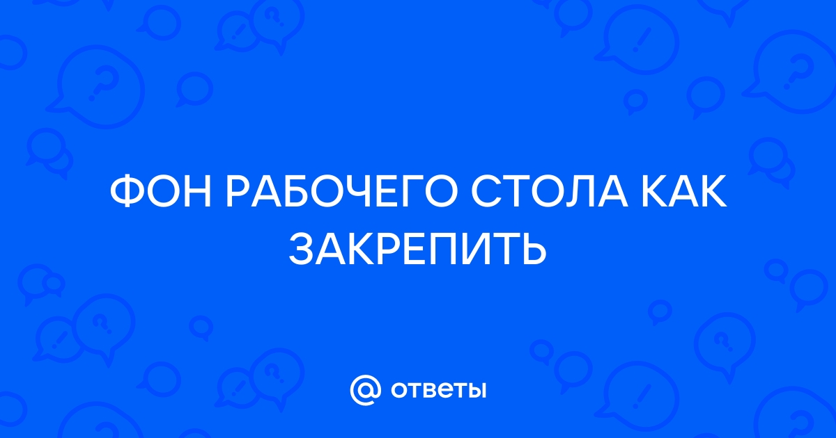 Как изменить цвет выделения выделенного объекта на рабочем столе?