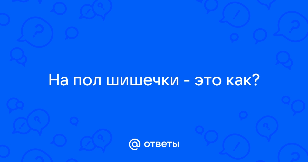 Если только на пол шишечки — МетаЛох Кандибоберович на DTF