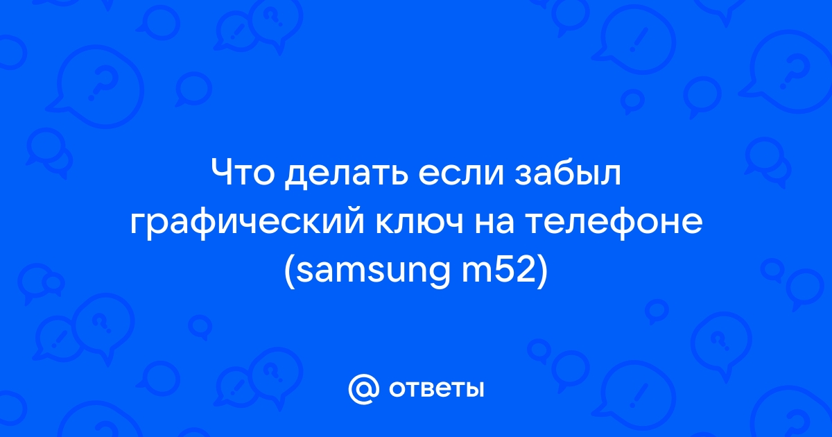 Что делать, если забыли пароль на Android?