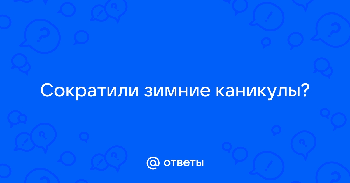 «Отняли несколько дней радости». Почему сократили зимние каникулы для школьников?