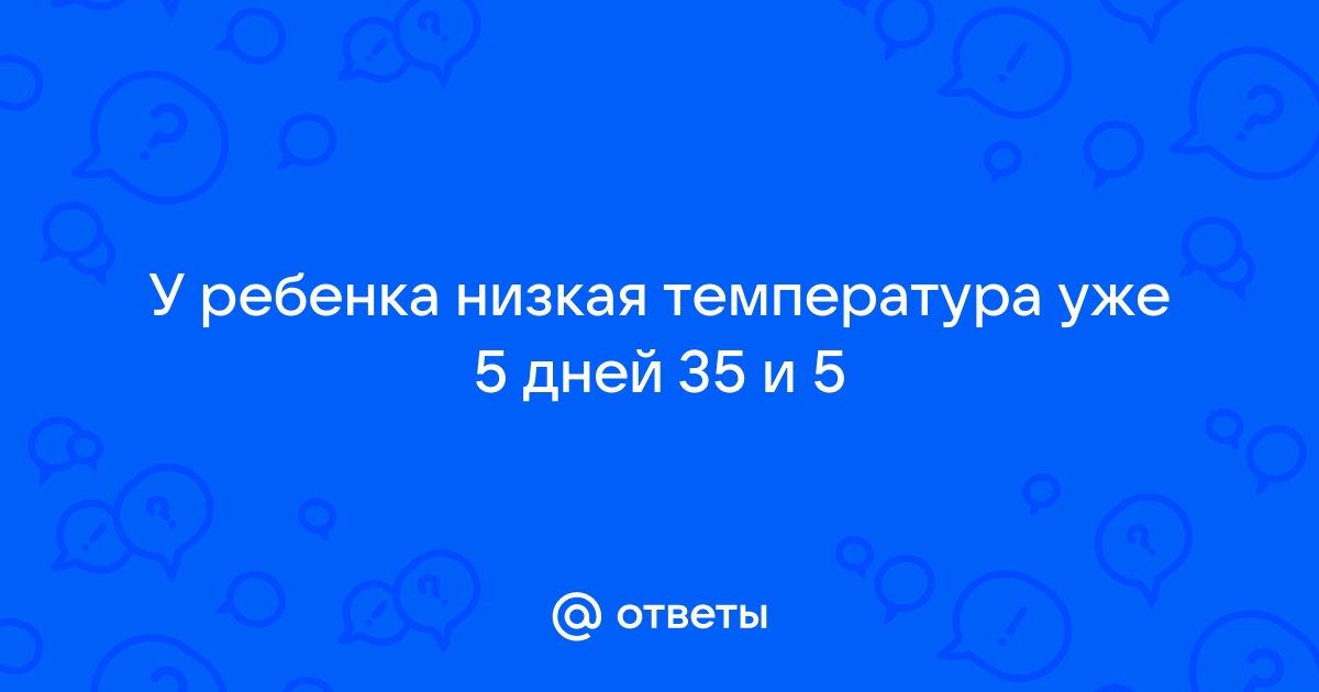 Пониженая температура у ребенка. - 30 ответов - Здоровье, Красота, Диеты - Форум Дети maxopka-68.ru