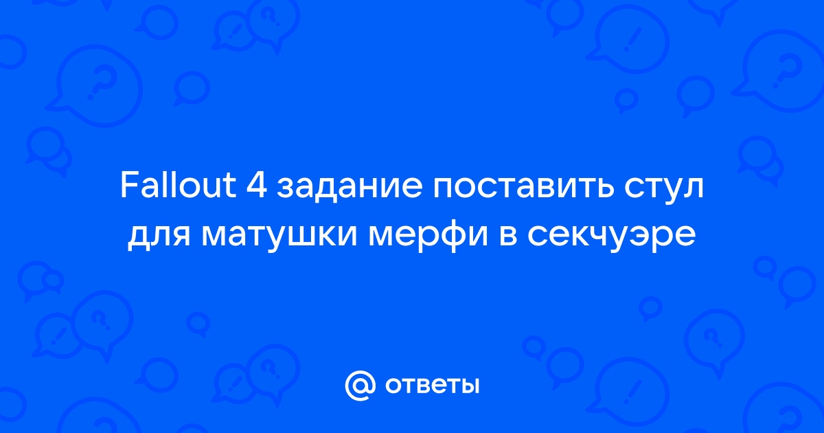 Фоллаут 4 смастерить стул для матушки мерфи