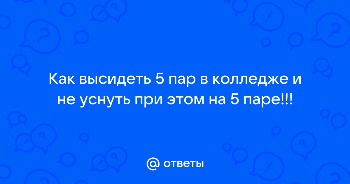 «В упор не понимал, как решать»: 8 ситуаций в учебе, с которыми могут столкнуться студенты