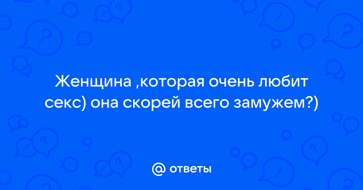 Часто в парах за 50 лет именно женщина хочет больше секса, чем мужчина — психолог