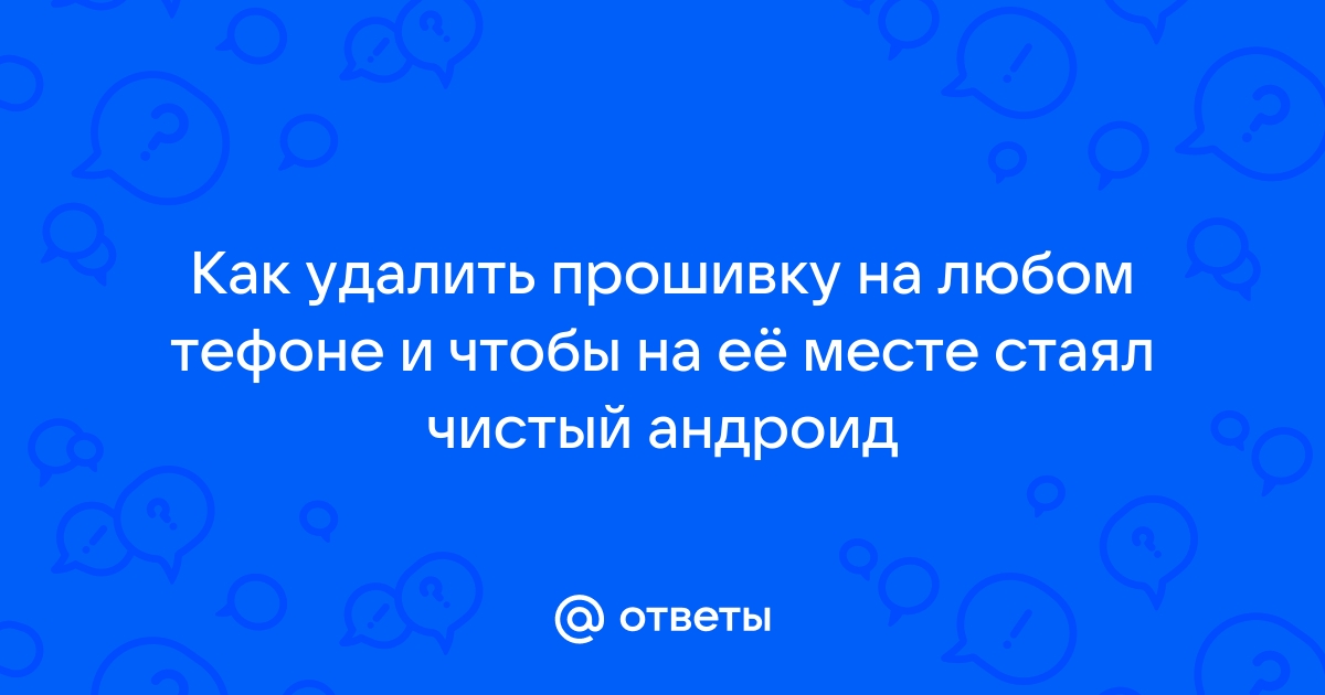 Простые способы прошить Андроид в домашних условиях