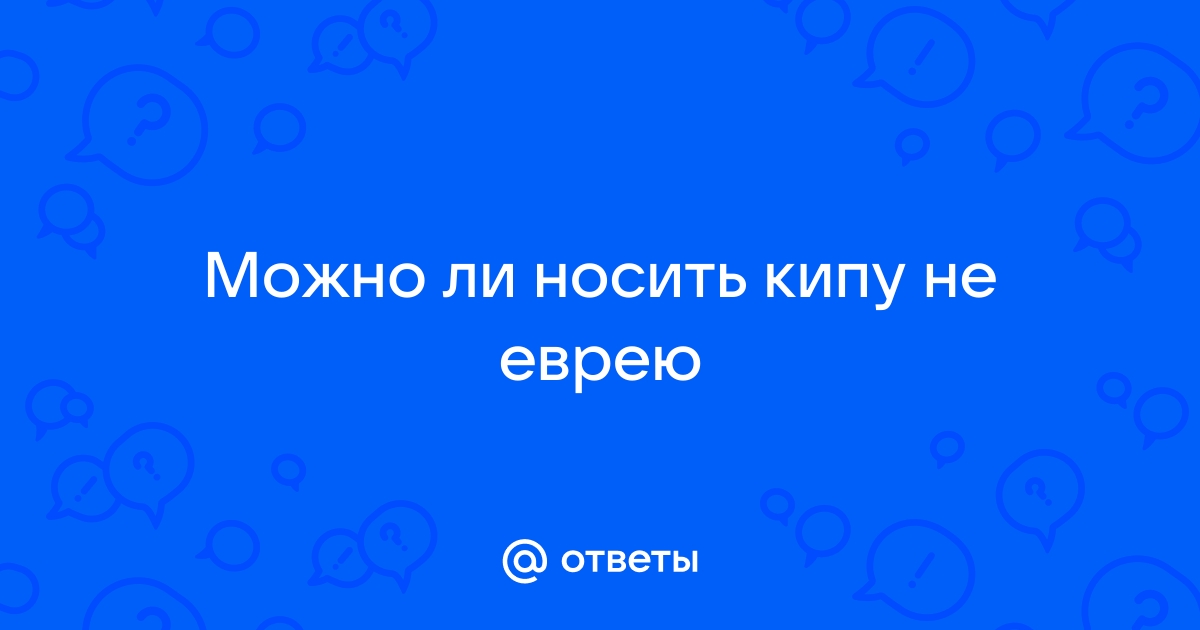 Евреев в Марселе из-за нападений призывают не носить кипу